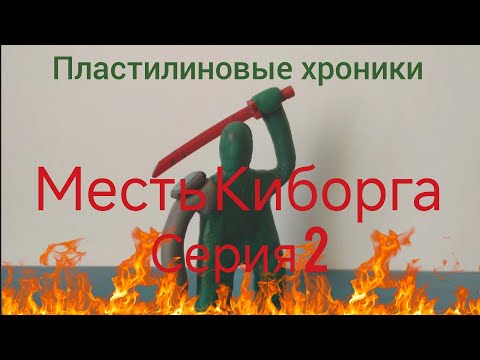 Видео: Месть Киборга (2 Серия)