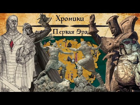 Видео: [TES Lore] Хроники | Первая Эра (1Е700 - 2E1)