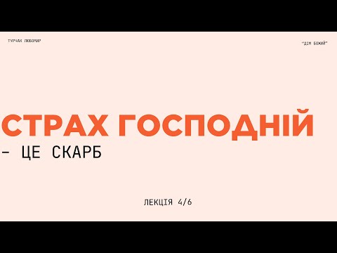 Видео: "Наслідки відсутності страху Господнього" - Любомир Турчак | табір 2025 | лекція 4/6