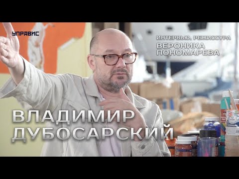 Видео: Владимир Дубосарский: «Искусство - вещь живая. Растет там, где растет».