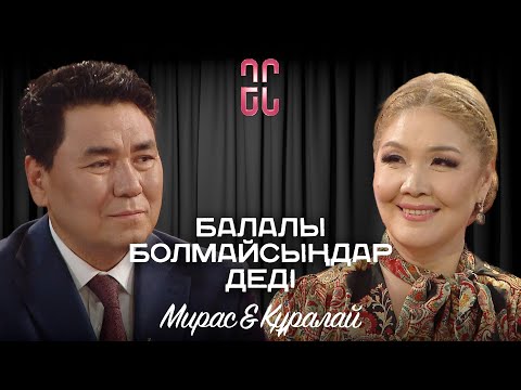 Видео: 50 жасқа келсек те, анамыздың айтқаны заң | Мирас & Құралай