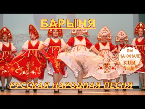 Видео: Барыня Сударыня Зажигательная песня для танца