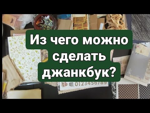 Видео: Из чего можно сделать #джанкбук #скрапбукинг