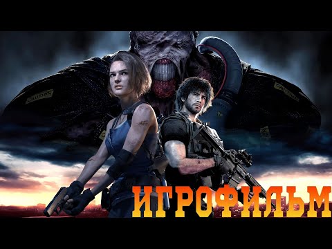 Видео: ИГРОФИЛЬМ Resident Evil 3 Remake с РУССКОЙ озвучкой