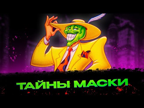Видео: Что скрывает МАСКА на самом деле?