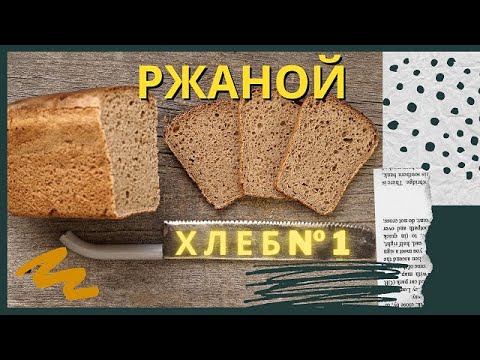 Видео: Простой РЖАНОЙ хлеб! Подробный видео-рецепт! Лучший рецепт ржаного хлеба для начинающих!