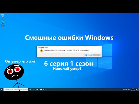 Видео: Смешные ошибки Windows. 6 серия 1 сезон. Николай умер?!