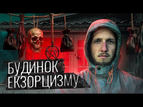 Видео: НІЧ У БУДИНКУ ДЕ ПРОВОДИЛИ ЕКЗОРЦИЗМ — там досі щось залишилося