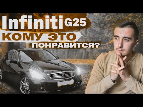 Видео: Infiniti G25 - недооцененный бизнес-японец. Стоит ли взять в 2021 году?