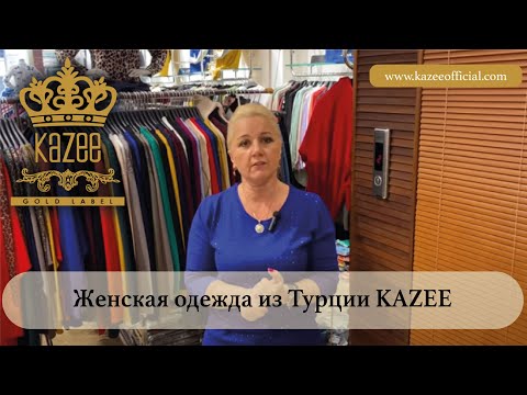 Видео: Одежда оптом из Турции KAZEE