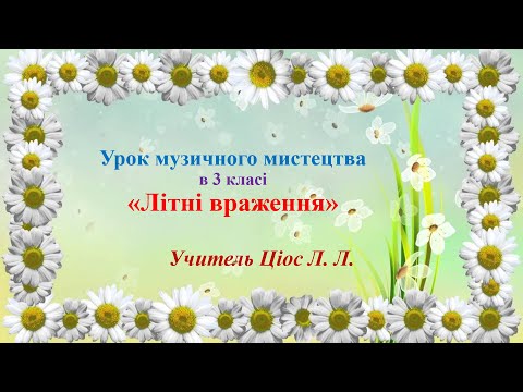 Видео: 1 Літні враження 3 клас