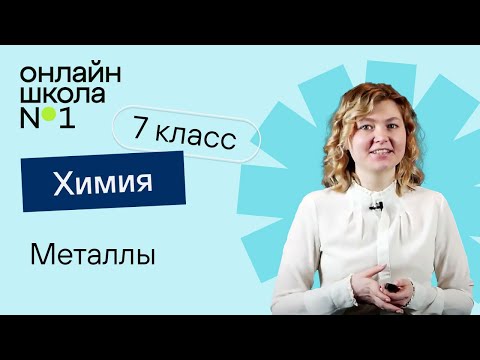 Видео: Металлы. Химия 7 класс. Урок 17