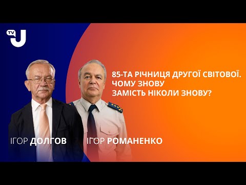 Видео: Путін використовує слабкості лідерів, держав, і міжнародних організацій - Романенко