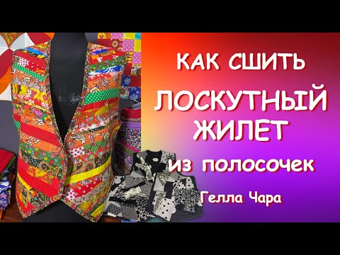 Видео: КАК СШИТЬ ЖИЛЕТ ИЗ ОСТАТКОВ Мастер класс Гелла Чара