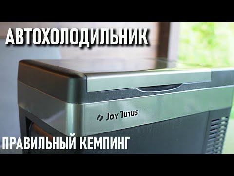 Видео: Автохолодильник для кемпинга Joy tutus