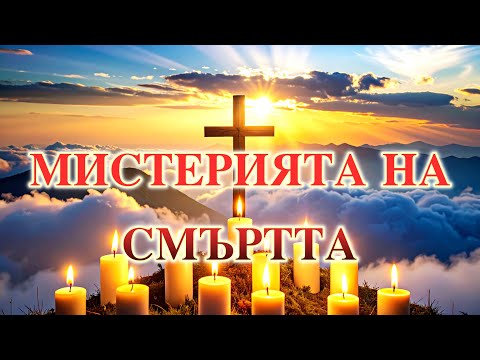 Видео: ВЕЧНОТО ПЪТУВАНЕ - МИСТЕРИЯТА НА СМЪРТТА