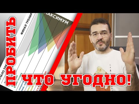 Видео: Как выйти на максимум. И получить максимум удовольствия при этом :о)