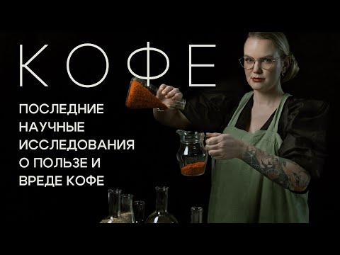 Видео: ☕  Вред кофе: сердце и пищеварение