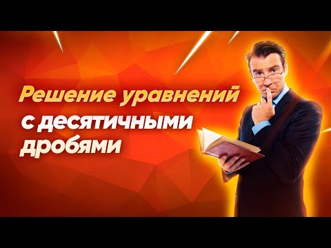 Видео: Решение уравнений с десятичными дробями