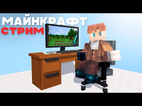 Видео: Майнкрафт Стрим! | Общаемся и играем