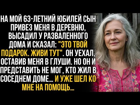 Видео: Сын бросил меня в деревне у разваленного дома, но он и представить не мог, кто был моим соседом…
