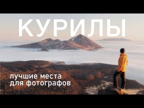 Видео: Курилы. Лучшие места для фотографов. Антон Агарков