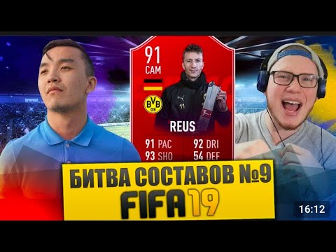 Видео: FIFA 19 - БИТВА СОСТАВОВ #9 VS SANYAFIFA - РОЙС 91