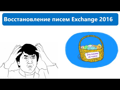 Видео: Восстановление сообщений в Exchange Server 2016