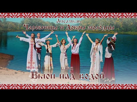 Видео: Клип "Вьюн над водой"