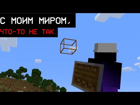 Видео: С МОИМ МИРОМ, ЧТО-ТО НЕ ТАК... | MINECRAFT