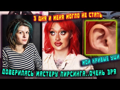 Видео: МОЯ УЖАСНАЯ ИСТОРИЯ …./ ЗВЕРСКИЙ "ПИРСЕР" АЛИСА ШУРАЕВА (ВЕЧЕРОВСКАЯ)