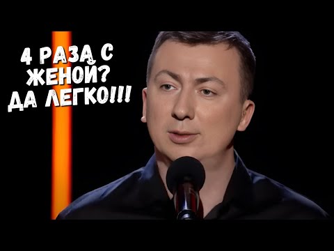 Видео: 4 раза с женой? Да легко! - ГудНайтШоу Квартал 95 Порвали зал
