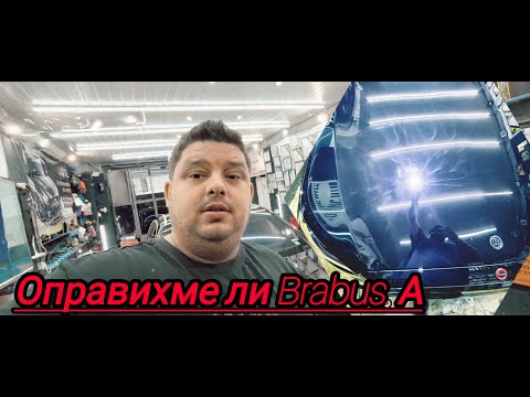 Видео: Така не се Пастира Mercedes S Class Brabus🤔