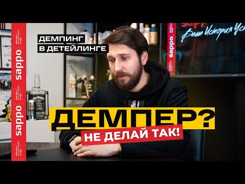 Видео: ДЕМПИНГ и ДЕТЕЙЛИНГ - путь мученика ? Как бороться  ?