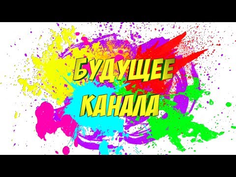 Видео: БУДУЩЕЕ КАНАЛА - ПЕРЕХОД НА СТРИМЫ