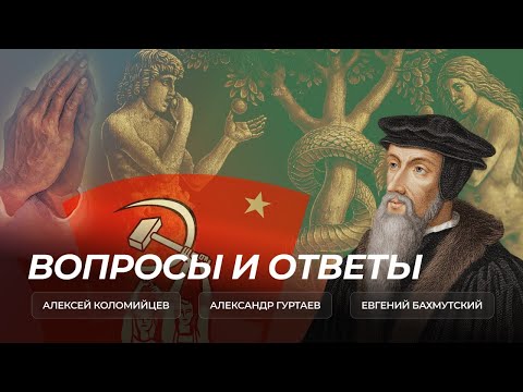 Видео: Вопросы и ответы | Алексей Коломийцев, Александр Гуртаев, Евгений Бахмутский