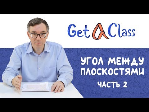 Видео: ЕГЭ по математике - Угол между плоскостями (Часть 2)