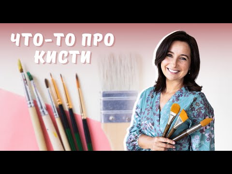 Видео: Что-то про кисти!