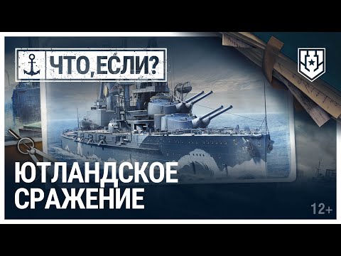 Видео: Ютландское сражение | Что, если?