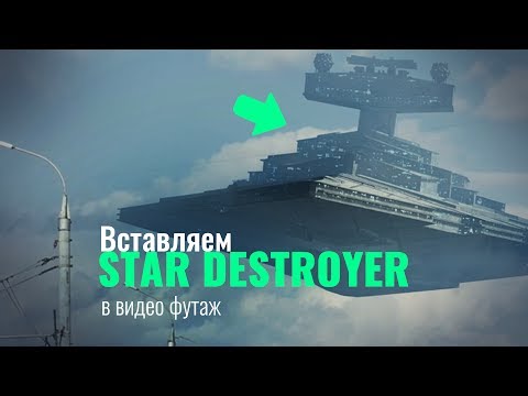 Видео: Как добавить звездный разрушитель в After Effects (плагин Element 3D)