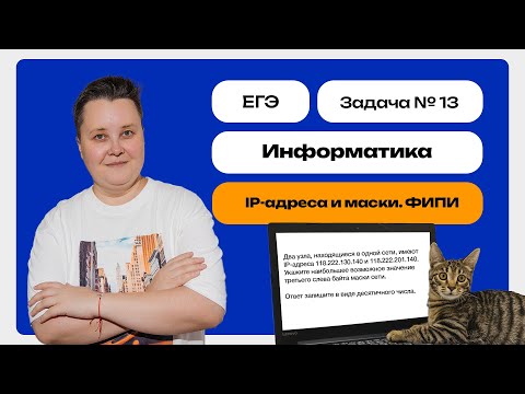 Видео: IP-адреса и маски | Задачи из ФИПИ | Информатика | ЕГЭ | Задача №13 | DS-SCHOOL