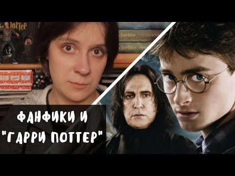 Видео: ФАНФИКИ И "ГАРРИ ПОТТЕР" | ЧТО ПОЧИТАТЬ?