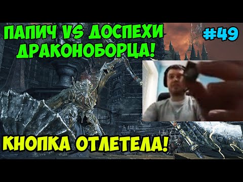 Видео: ПАПИЧ В DARK SOULS3. ПАПИЧ VS ДОСПЕХИ ДРАКОНОБОРЦА! КНОПКА ОТЛЕТЕЛА! С ЧАТОМ. ЧАСТЬ 49