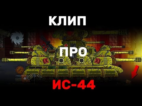 Видео: клип про ИС-44-мультики про танки