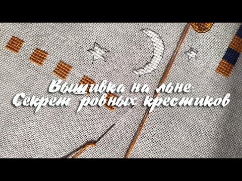 Видео: Вышивка на льне: секрет ровных крестиков