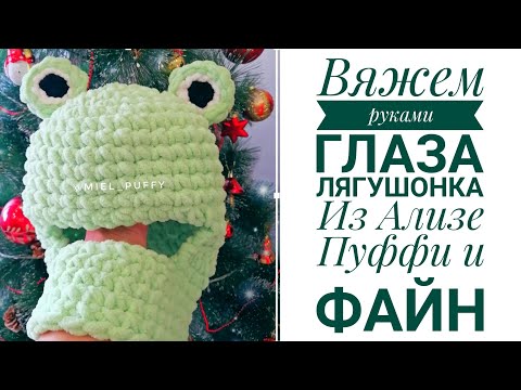 Видео: Вяжем глаза 🐸 лягушки из ализе пуффи или Ализе пуффи файн