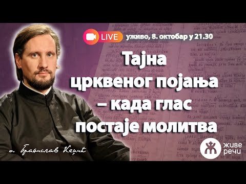 Видео: 🔴📺УЖИВО | Тајна појања – када глас постаје молитва (о. Бранислав Кеџић, 8.10.025. у 21.30)