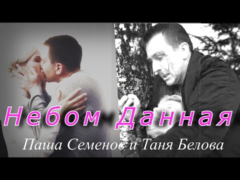 Видео: Невский. Паша и Таня  • Небом данная  (Белова и Семенов)