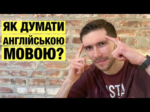 Видео: Як думати англійською мовою?