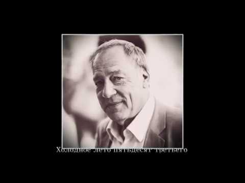 Видео: Холодное лето пятьдесят третьего ( Муз. В. Мартынов  1987 год )